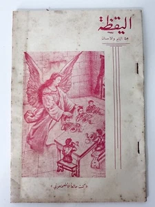 Al-Yakza Monthly Social Literature Review (Le Reveil) Sept 1958 The Awakening  - Picture 1 of 5