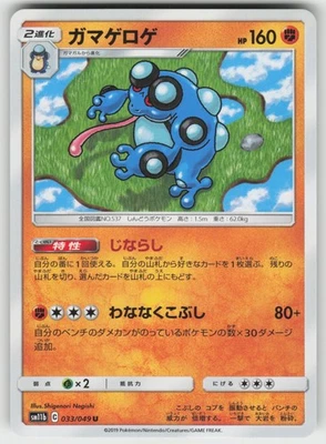 Seismitoad Uncommon SM11b: Dream League 033/049 Japanese Pokemon - Image 1 of 2