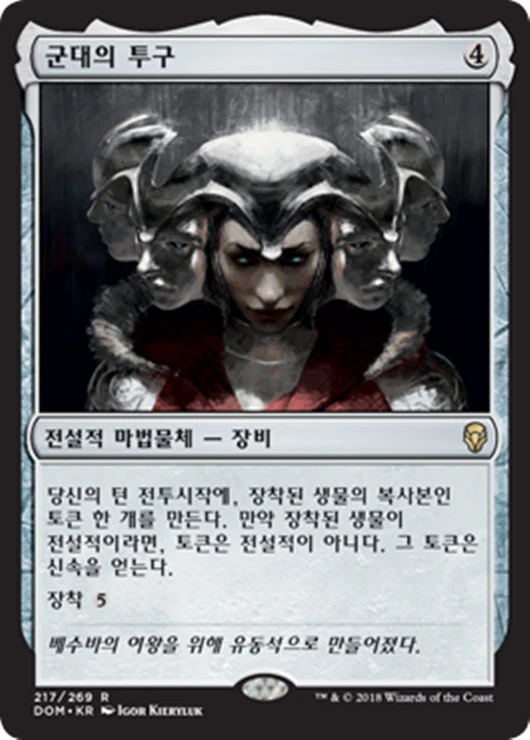 [NM] MTG Korean, Dominaria, 1 x Helm of the Host - Image 1 of 1