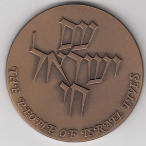 1982 "Am Israel Chai / Israel Lives on" State Medal 59mm 98gr Bronze + COA - Picture 1 of 3