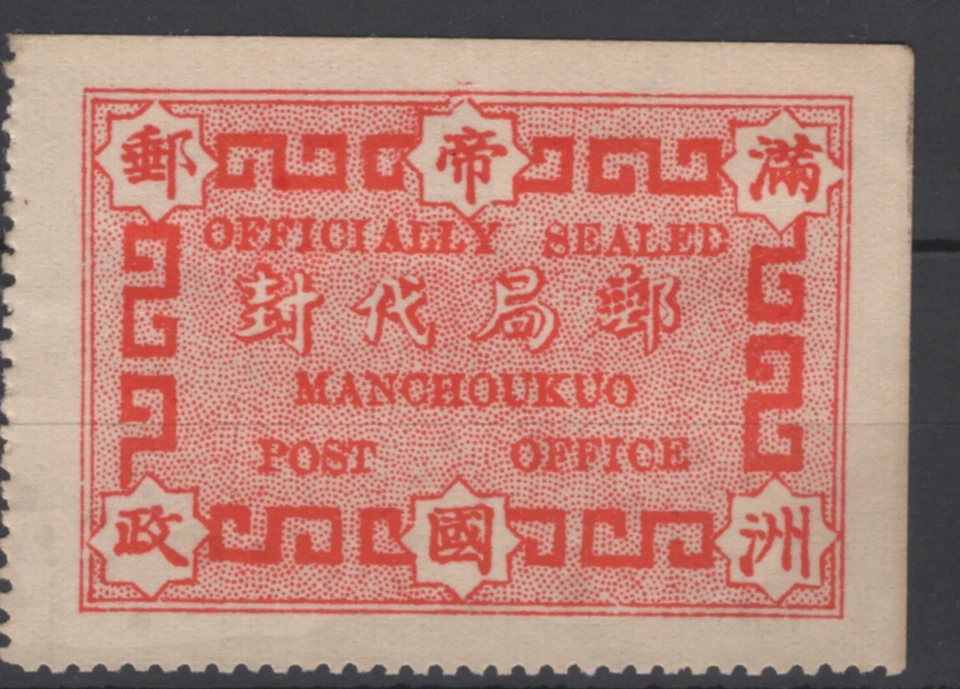 1934 JAPAN Occ.CHINA MANCHUKUO🔥Manchoukuo Post Office SEAL🔥 MNH NG VF - Image 1 of 1
