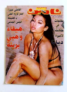 Nadine نادين مجلة Arabic Lebanese Magazine #871 (Haifa Wehbe هيفاء وهبي) 1997 - Foto 1 di 8