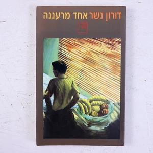 A Guy From Ra'ananah Doron A. Nesher (2001, Trade Paperback) *Hebrew Edition* - Picture 1 of 8