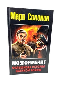 Мозгоимение. Фальшивая история Великой войны Марк Солонин Solonin Fake History - Picture 1 of 4