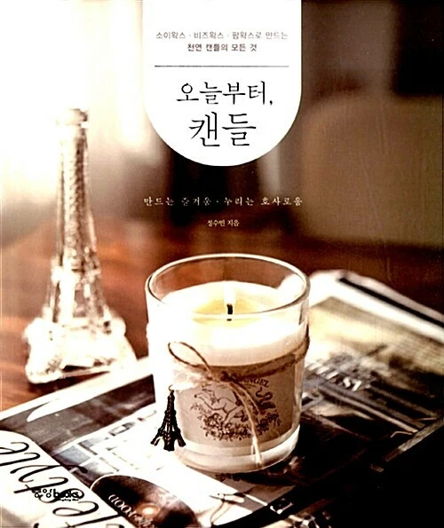 From today, Candles - Korean Guide of Candles made with soy wax, bees wax, palm  - Image 1 of 4