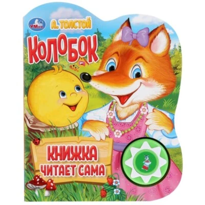 Книга звуковая Колобок. Толстой А. Говорящая сказка Kids Book in Russian - Image 1 of 2