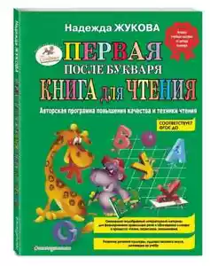 Первая после Букваря книга для чтения Жукова Надежда Book in Russian - Picture 1 of 7