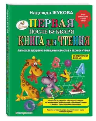Первая после Букваря книга для чтения Жукова Надежда Book in Russian - Image 1 of 4
