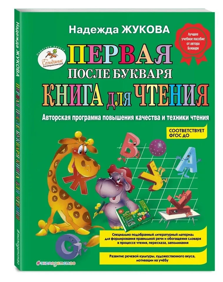 Первая после Букваря книга для чтения Жукова Надежда Book in Russian - Image 1 of 4