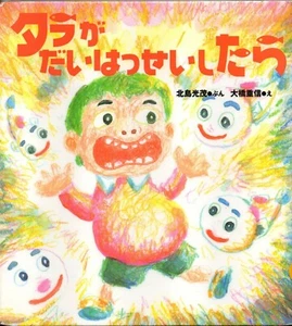 Japanese children's book タラがだいはっせいしたら / Tara ga daihasseishitara - Picture 1 of 2
