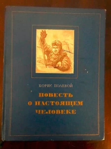 1952 ПОЛЕВОЙ Повесть о Настоящем Человеке B. POLEVOY Story of a Real Man RUSSIAN - Picture 1 of 12