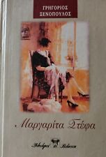 Book in greek language "Μαργαρίτα Στέφα", ΓΡΗΓΟΡΙΟΣ ΞΕΝΟΠΟΥΛΟΣ
