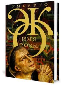 Эко Имя розы Book in Russian - Picture 1 of 2