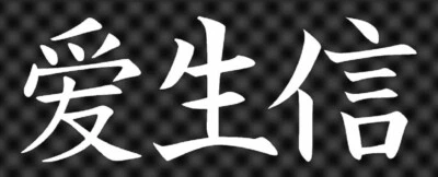 Calcomanía de vinilo caligrafía LIVE LOVE FAITH - pegatina para parachoques de auto jeep camión hogar Foto 1 de 2