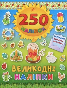 Book In Ukrainian 250 наліпок. Великодні наліпки. Паска Author not specified - Foto 1 di 8