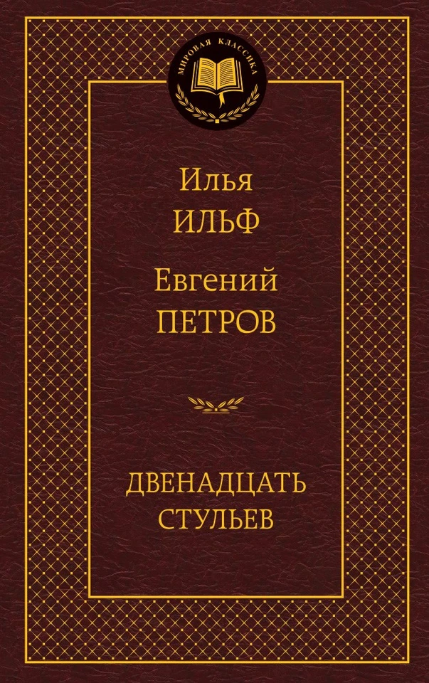 The Twelve Chairs by Ilya Ilf and Evgeny Petrov Book in Russian