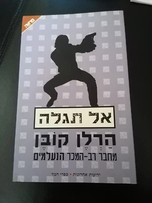 "Tell No One"  Harlan Coben libro in ebraico 2006 - Immagine 1 di 2