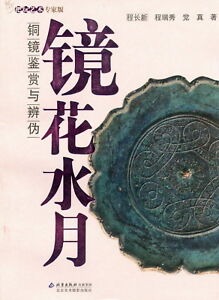 F7053,  Culture of China's Mirrors and Counterfeit (2008 Coin)