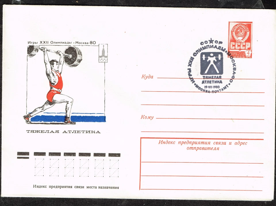 Russia Moscow Olympic Games 1980 FDC Heavy Wait Lifting - Image 1 of 1