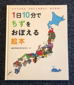 A picture book for learning maps in 10 minutes a day from Japan (Used) (Good Con - Picture 1 of 4