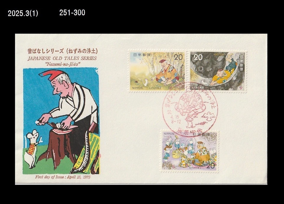 Cuentos antiguos japoneses, literatura, ratón, rata, Japón 1975 FDC, portada Foto 1 de 1