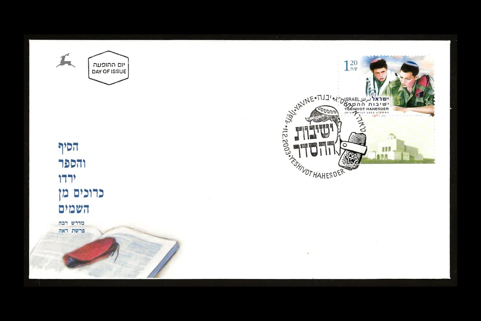ISRAEL 2003 YESHIVOT HAHESDER - YESHIVA MILITARY SERVICE #1507 FDC - Image 1 of 1