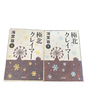 Japanese Novel Books Lot 2 Kyokuhoku Claimer 1-2 Takeru Kaido Asahi 2011 1st 海堂尊 - Picture 1 of 12