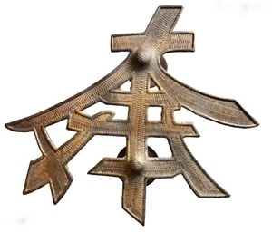 cHINESE GOOD LUCK CHARACTER METAL SYMBOL BADGE JEWELRY DOUBLE PIN BACK neocurio - Picture 1 of 8