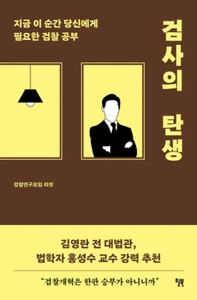 검씴의 샄생 - 지금 이 순간 당신에게 아요앜 검찰 공부 - Bild 1 von 24