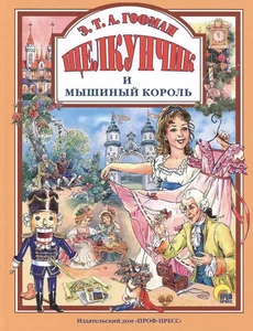 Щелкунчик и Мышиный король: Гофман Эрнст Теодор Амадей / book - Picture 1 of 2