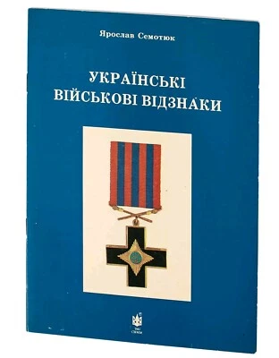 1991 Ukrainian military awards/Orders/crosses/medals/patches/Heraldry/Rare book - Image 1 of 4