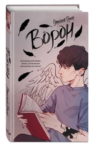 На крыльях любви. Ворон (#1) Грин Эмилия BOOK in RUS - Imagen 1 de 1