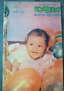 INDIEN VINTAGE KINDERGESCHICHTENBUCH: PARAG AUF HINDI MAI 1965 GESCHICHTEN, ARTIKEL ETC. - Bild 1 von 8