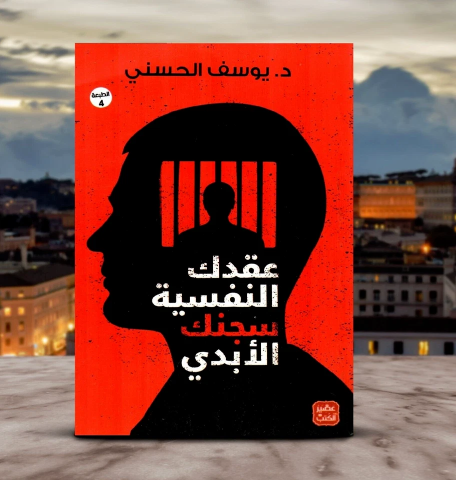 Arabic Book - كتاب / رواية عقدك النفسية سجنك الابدي ، يوسف الحسني - Image 1 of 1
