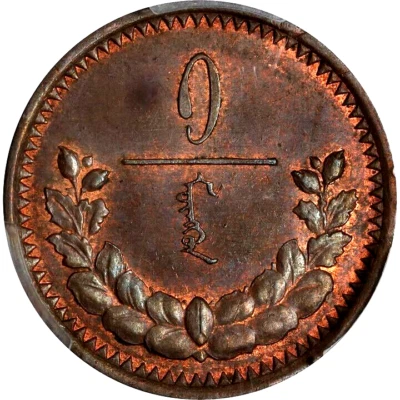 AH 15 1925 Mongolia 1 Mongo, PCGS MS 63, Scarce and desirable in grade. - Image 1 of 3
