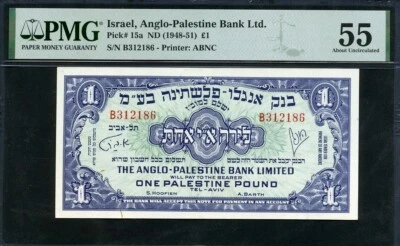 Israel 1948-1951 1 Pound P15a PMG 55 AUNC - Image 1 of 2