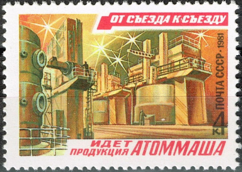 Russia Soviet Nuclear Atomic Industry stamp 1981 MNH B-6 - Image 1 of 1