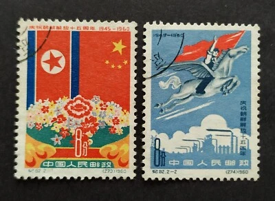 China 1960 C82 Korea Liberation 15th Anniversary 2v CTO 中国纪82 庆祝朝鲜解放十五周年 2全(盖销票) - Image 1 of 2