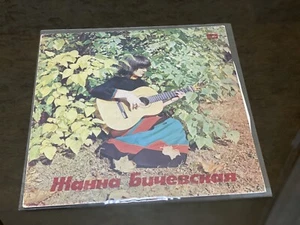 Soviet Vinyl Record - Z.Bichevskaya - Collector and Singer of Russian Folk Song - Picture 1 of 9
