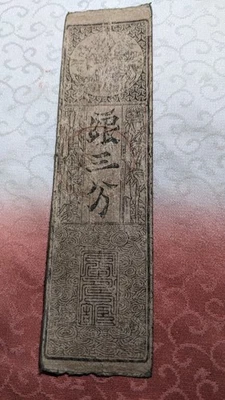 JAPAN　Banknote　"Niimi clan note"　5 Fun ( -1867)　hansatsu　feudal note　　A6270 - Image 1 of 4