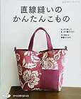 Cut Straight Sew Straight Easy Bags and Goods - Japanese Craft Book form JP
