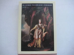 Russian Book "Serving the Russian Leviafan" Moscow 1998 - Picture 1 of 7