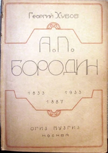 1933 GEORGII KHUBOV on Russian composer A.P.BORODIN scarce Russian book - Foto 1 di 8