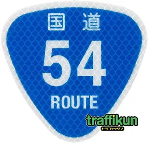 Miniature road sign National highway series National highway No.54 Japan - Picture 1 of 3