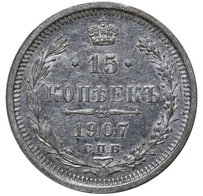 1907 RUSSIA Nicholas II Silver Coin 15 Kopecks Y#21a.2 SPB-EB aUNC - Image 1 of 3