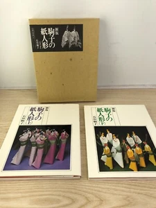 ¡Raro! Muñeca de papel Ishigaki Komako 2 juegos/libro artesanal de papel washi japonés - Imagen 1 de 10
