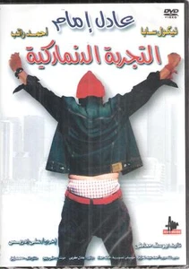 Adel Emam, Nicole Saba: al Tajroba al Danimarkia ~NTSC Classic Comedy Arabic DVD - Picture 1 of 2