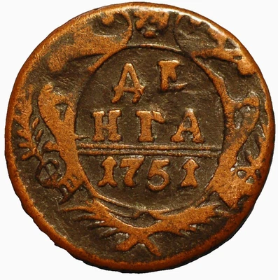 1751 Russia Denga Anna Ivan VI Elizaveta KM# 188 - Image 1 of 2