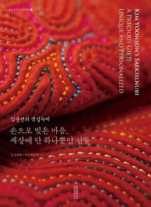 Kim Yoonsun's Saeksilnubi Ein kostbares Geschenk: einzigartig und personalisiert - Bild 1 von 4