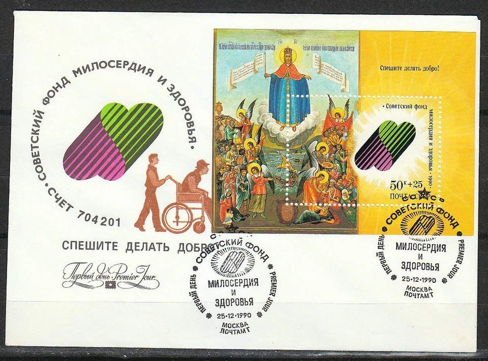 Soviet Russia 1990 FDC cover Sc B178 Art icon Medical Found Mi Block 216 - Image 1 of 1